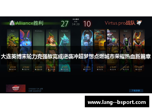 大连英博末轮力克强敌完成逆袭冲超梦想点燃城市荣耀热血新篇章 大连英博末轮力克强敌完成逆袭冲超梦想点燃城市荣耀热血新篇章