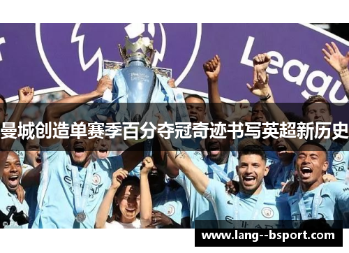 曼城创造单赛季百分夺冠奇迹书写英超新历史 曼城创造单赛季百分夺冠奇迹书写英超新历史