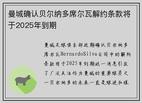 曼城确认贝尔纳多席尔瓦解约条款将于2025年到期
