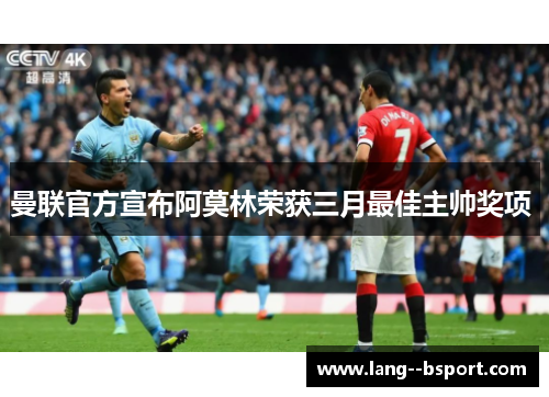 曼联官方宣布阿莫林荣获三月最佳主帅奖项 