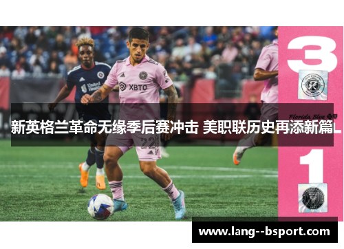 新英格兰革命无缘季后赛冲击 美职联历史再添新篇 新英格兰革命无缘季后赛冲击 美职联历史再添新篇
