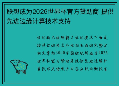联想成为2026世界杯官方赞助商 提供先进边缘计算技术支持