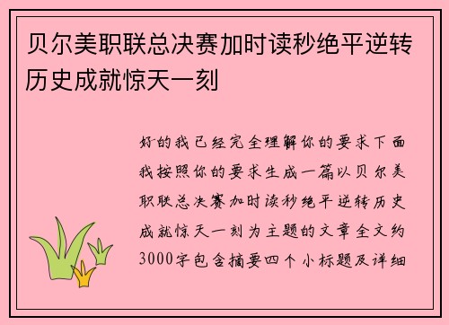 贝尔美职联总决赛加时读秒绝平逆转历史成就惊天一刻 贝尔美职联总决赛加时读秒绝平逆转历史成就惊天一刻
