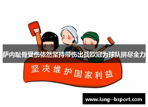 萨内耻骨受伤依然坚持带伤出战欧冠为球队拼尽全力 萨内耻骨受伤依然坚持带伤出战欧冠为球队拼尽全力