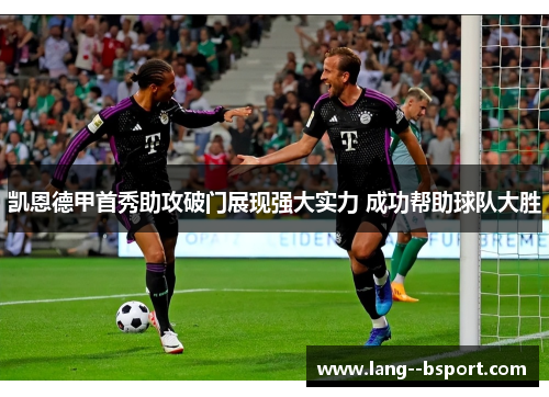 凯恩德甲首秀助攻破门展现强大实力 成功帮助球队大胜 凯恩德甲首秀助攻破门展现强大实力 成功帮助球队大胜