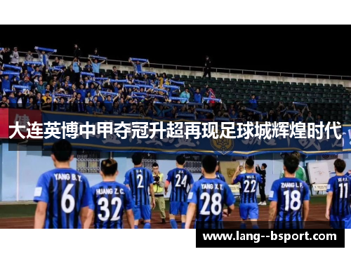 大连英博中甲夺冠升超再现足球城辉煌时代