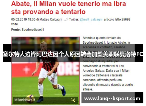 塞尔特人边锋阿巴达因个人原因转会加盟美职联夏洛特FC