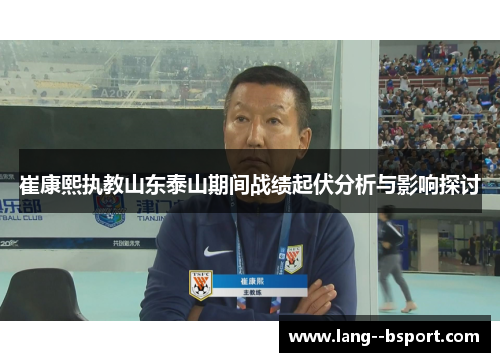 崔康熙执教山东泰山期间战绩起伏分析与影响探讨