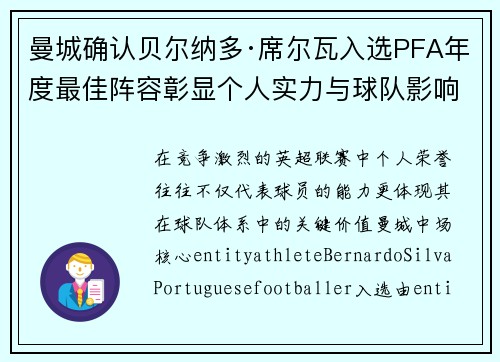 曼城确认贝尔纳多·席尔瓦入选PFA年度最佳阵容彰显个人实力与球队影响力
