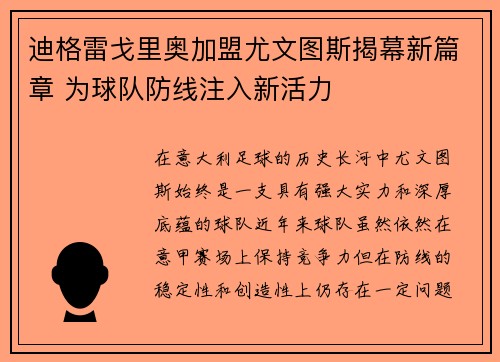 迪格雷戈里奥加盟尤文图斯揭幕新篇章 为球队防线注入新活力
