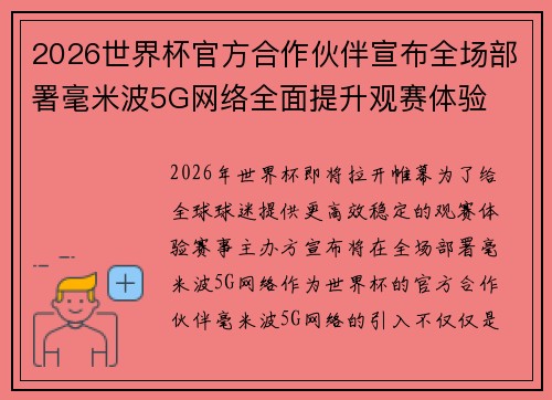 2026世界杯官方合作伙伴宣布全场部署毫米波5G网络全面提升观赛体验