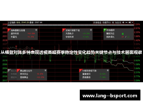 从福登对阵多特表现透视英超赛季稳定性变化趋势关键节点与技术层面观察 从福登对阵多特表现透视英超赛季稳定性变化趋势关键节点与技术层面观察