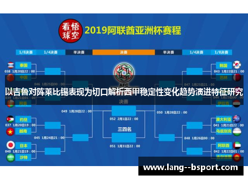 以吉鲁对阵莱比锡表现为切口解析西甲稳定性变化趋势演进特征研究 以吉鲁对阵莱比锡表现为切口解析西甲稳定性变化趋势演进特征研究