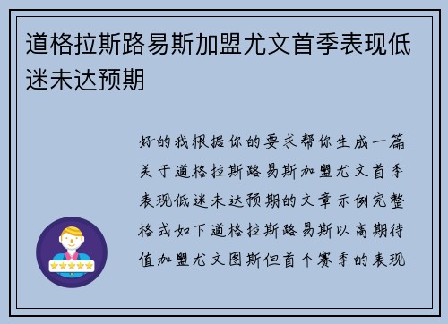 道格拉斯路易斯加盟尤文首季表现低迷未达预期