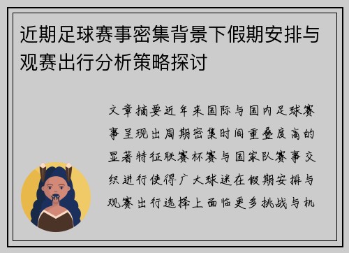 近期足球赛事密集背景下假期安排与观赛出行分析策略探讨