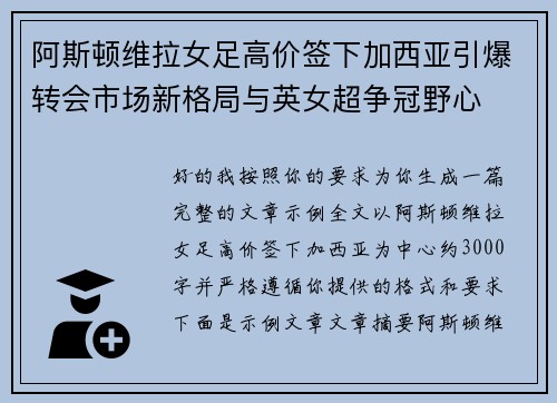 阿斯顿维拉女足高价签下加西亚引爆转会市场新格局与英女超争冠野心 阿斯顿维拉女足高价签下加西亚引爆转会市场新格局与英女超争冠野心