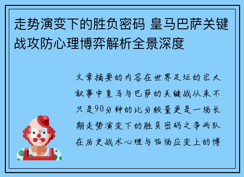 走势演变下的胜负密码 皇马巴萨关键战攻防心理博弈解析全景深度 走势演变下的胜负密码 皇马巴萨关键战攻防心理博弈解析全景深度
