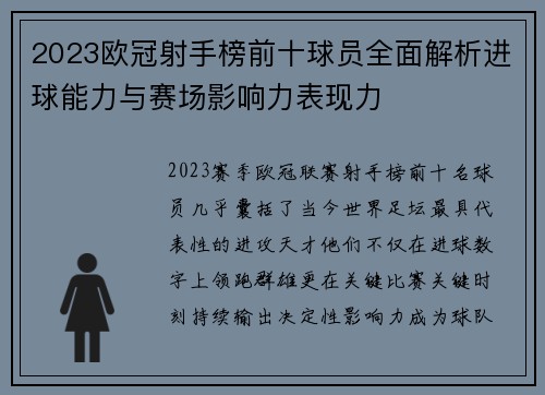 2023欧冠射手榜前十球员全面解析进球能力与赛场影响力表现力 2023欧冠射手榜前十球员全面解析进球能力与赛场影响力表现力