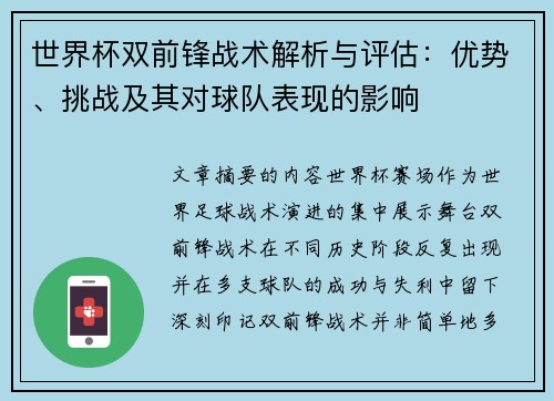 世界杯双前锋战术解析与评估：优势、挑战及其对球队表现的影响