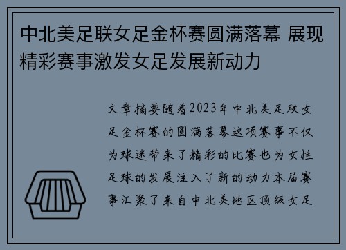 中北美足联女足金杯赛圆满落幕 展现精彩赛事激发女足发展新动力