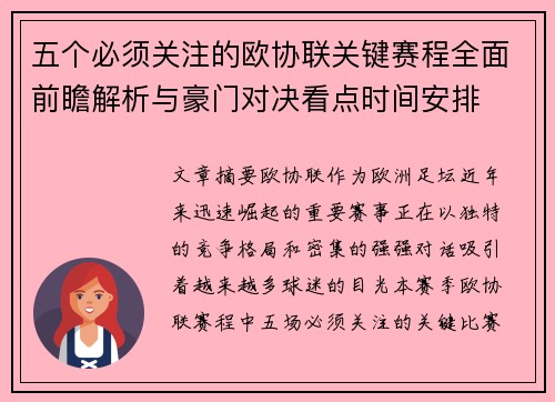 五个必须关注的欧协联关键赛程全面前瞻解析与豪门对决看点时间安排