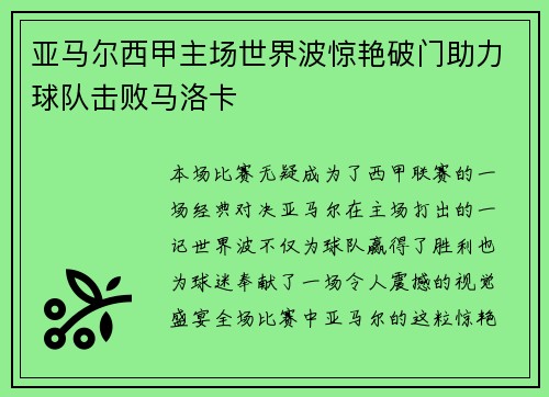 亚马尔西甲主场世界波惊艳破门助力球队击败马洛卡