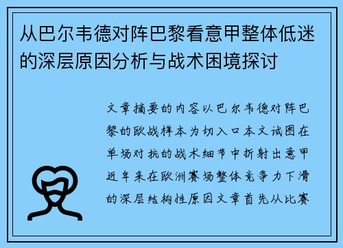 从巴尔韦德对阵巴黎看意甲整体低迷的深层原因分析与战术困境探讨
