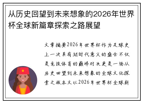 从历史回望到未来想象的2026年世界杯全球新篇章探索之路展望