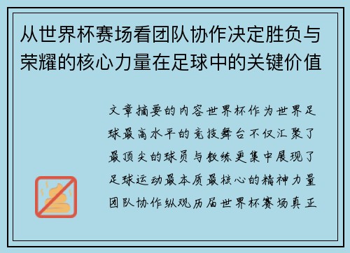 从世界杯赛场看团队协作决定胜负与荣耀的核心力量在足球中的关键价值