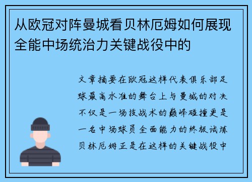 从欧冠对阵曼城看贝林厄姆如何展现全能中场统治力关键战役中的