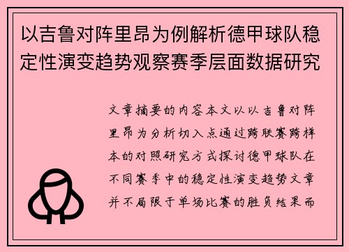 以吉鲁对阵里昂为例解析德甲球队稳定性演变趋势观察赛季层面数据研究