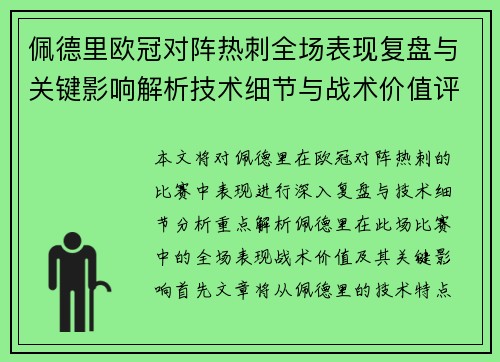 佩德里欧冠对阵热刺全场表现复盘与关键影响解析技术细节与战术价值评估