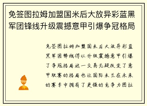 免签图拉姆加盟国米后大放异彩蓝黑军团锋线升级震撼意甲引爆争冠格局