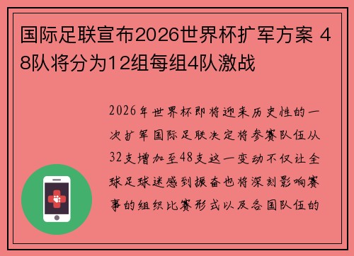国际足联宣布2026世界杯扩军方案 48队将分为12组每组4队激战