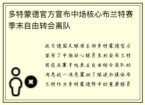 多特蒙德官方宣布中场核心布兰特赛季末自由转会离队