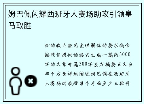 姆巴佩闪耀西班牙人赛场助攻引领皇马取胜