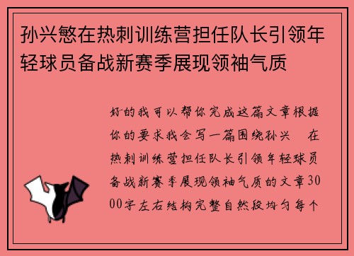 孙兴慜在热刺训练营担任队长引领年轻球员备战新赛季展现领袖气质
