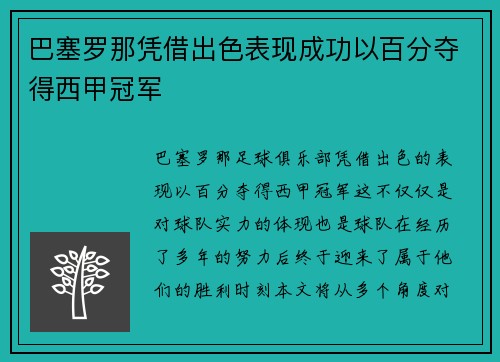 巴塞罗那凭借出色表现成功以百分夺得西甲冠军