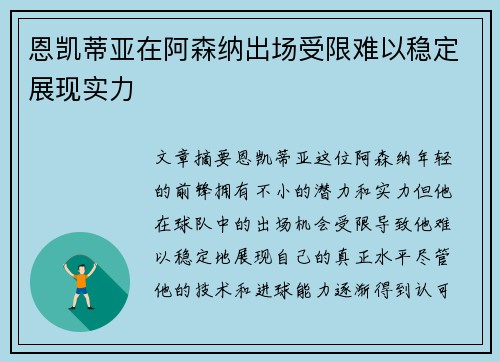 恩凯蒂亚在阿森纳出场受限难以稳定展现实力