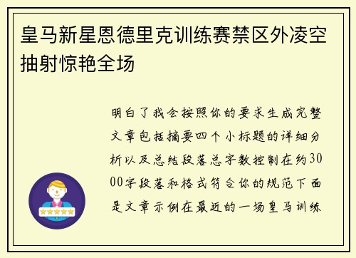 皇马新星恩德里克训练赛禁区外凌空抽射惊艳全场