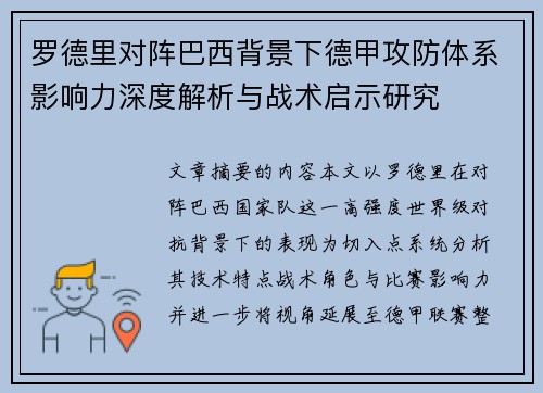 罗德里对阵巴西背景下德甲攻防体系影响力深度解析与战术启示研究