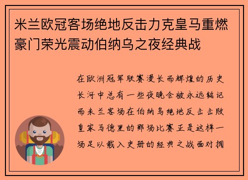 米兰欧冠客场绝地反击力克皇马重燃豪门荣光震动伯纳乌之夜经典战