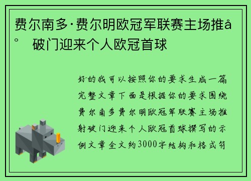 费尔南多·费尔明欧冠军联赛主场推射破门迎来个人欧冠首球