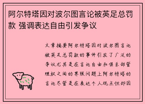 阿尔特塔因对波尔图言论被英足总罚款 强调表达自由引发争议
