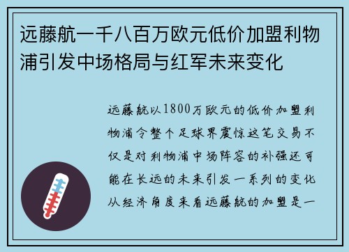 远藤航一千八百万欧元低价加盟利物浦引发中场格局与红军未来变化