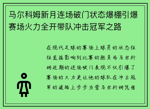 马尔科姆新月连场破门状态爆棚引爆赛场火力全开带队冲击冠军之路