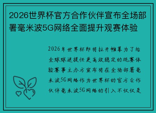 2026世界杯官方合作伙伴宣布全场部署毫米波5G网络全面提升观赛体验