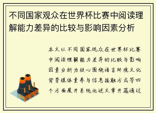 不同国家观众在世界杯比赛中阅读理解能力差异的比较与影响因素分析