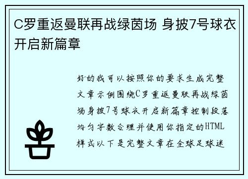 C罗重返曼联再战绿茵场 身披7号球衣开启新篇章