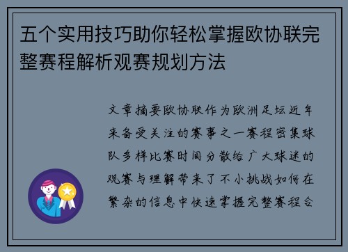 五个实用技巧助你轻松掌握欧协联完整赛程解析观赛规划方法 五个实用技巧助你轻松掌握欧协联完整赛程解析观赛规划方法
